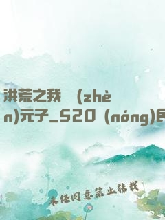 洪荒之我為鎮(zhèn)元子