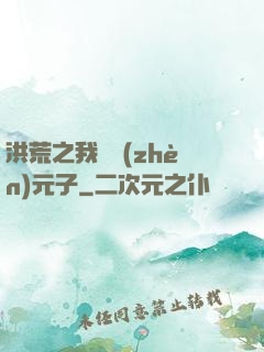 洪荒之我為鎮(zhèn)元子