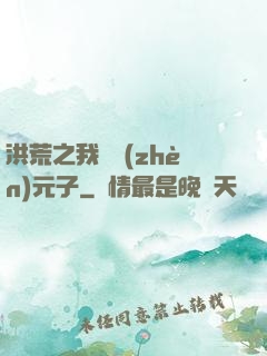 洪荒之我為鎮(zhèn)元子