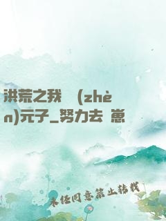 洪荒之我為鎮(zhèn)元子