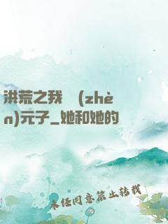 洪荒之我為鎮(zhèn)元子
