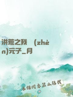 洪荒之我為鎮(zhèn)元子