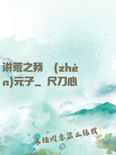 洪荒之我為鎮(zhèn)元子