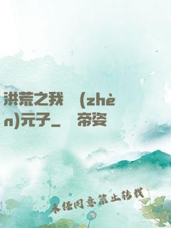 洪荒之我為鎮(zhèn)元子