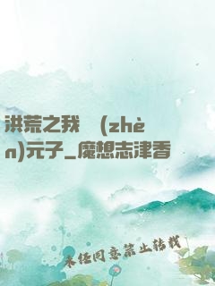 洪荒之我為鎮(zhèn)元子