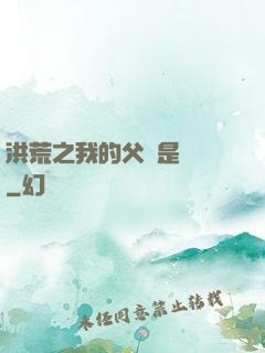 洪荒之我的父親是鴻鈞