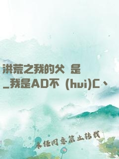 洪荒之我的父親是鴻鈞