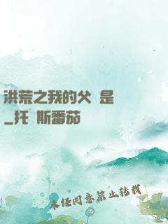 洪荒之我的父親是鴻鈞