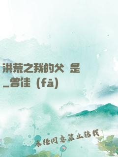 洪荒之我的父親是鴻鈞