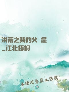洪荒之我的父親是鴻鈞