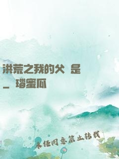 洪荒之我的父親是鴻鈞