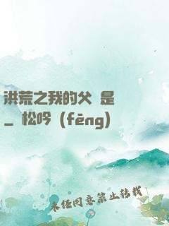 洪荒之我的父親是鴻鈞