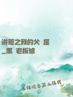 洪荒之我的父親是鴻鈞