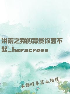 洪荒之我的背景你惹不起