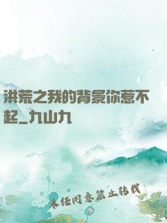 洪荒之我的背景你惹不起