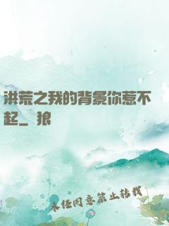 洪荒之我的背景你惹不起