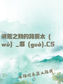 洪荒之我的背景太無(wú)敵