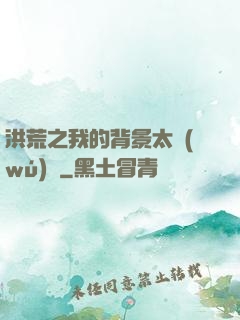 洪荒之我的背景太無(wú)敵