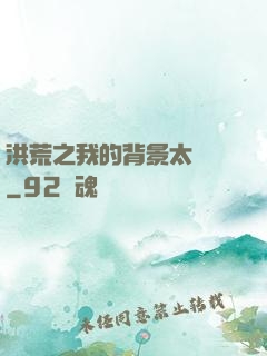 洪荒之我的背景太無敵