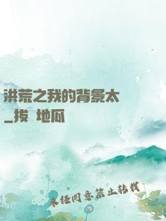 洪荒之我的背景太無敵