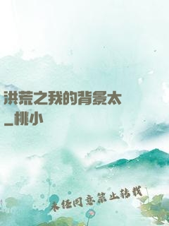 洪荒之我的背景太無敵