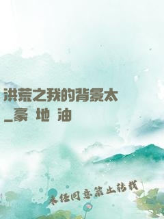 洪荒之我的背景太無敵