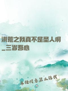 洪荒之我真不是圣人啊