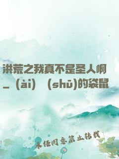 洪荒之我真不是圣人啊