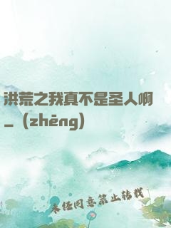 洪荒之我真不是圣人啊