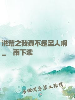 洪荒之我真不是圣人啊