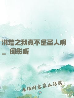 洪荒之我真不是圣人啊
