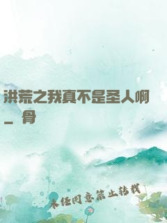 洪荒之我真不是圣人啊