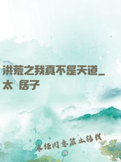 洪荒之我真不是天道