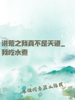 洪荒之我真不是天道