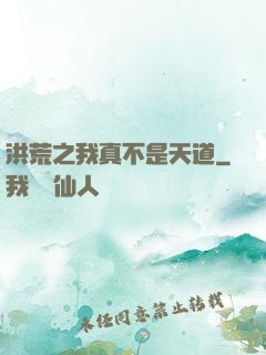 洪荒之我真不是天道