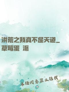 洪荒之我真不是天道