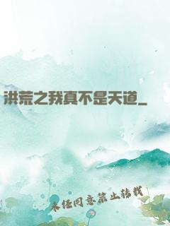 洪荒之我真不是天道
