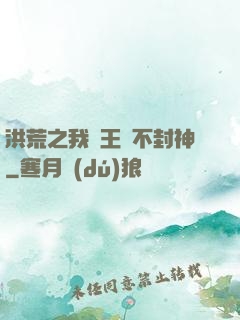 洪荒之我紂王絕不封神