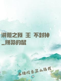 洪荒之我紂王絕不封神