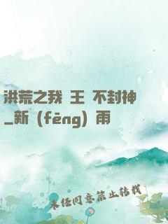 洪荒之我紂王絕不封神