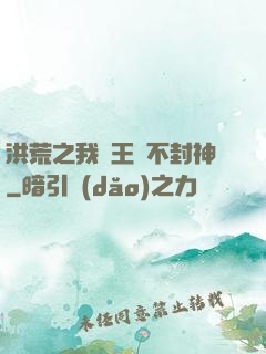 洪荒之我紂王絕不封神
