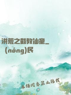 洪荒之截教仙童