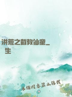 洪荒之截教仙童