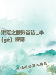 洪荒之截教首徒