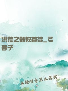 洪荒之截教首徒