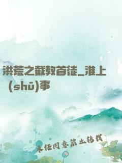 洪荒之截教首徒