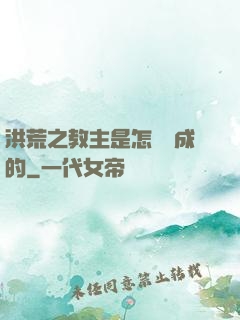 洪荒之教主是怎樣煉成的