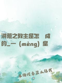 洪荒之教主是怎樣煉成的