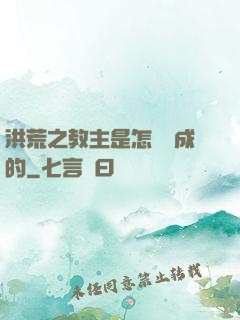 洪荒之教主是怎樣煉成的