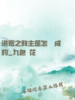 洪荒之教主是怎樣煉成的
